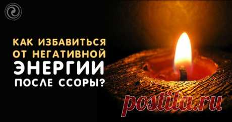 Как избавиться от негативной энергии после ссоры — Бабушкины секреты