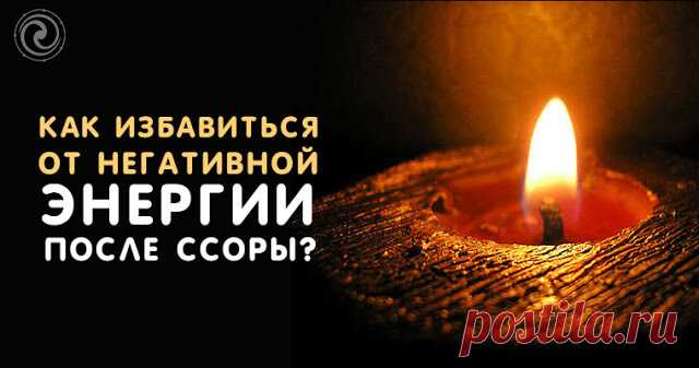Как избавиться от негативной энергии после ссоры — Бабушкины секреты