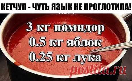 Моя любимая, дача в Instagram: «КЕТЧУП - ЧУТЬ ЯЗЫК НЕ ПРОГЛОТИЛА! Да-да, вот такой я кетчуп наварила в этом году, объедение! Все кетчупы "Балтимор" - просто бормотуха по…»