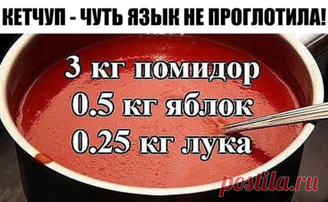 Моя любимая, дача в Instagram: «КЕТЧУП - ЧУТЬ ЯЗЫК НЕ ПРОГЛОТИЛА! Да-да, вот такой я кетчуп наварила в этом году, объедение! Все кетчупы 