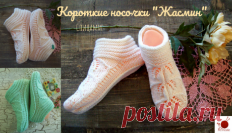 Короткие носочки &quot;Жасмин&quot;.Спицами.