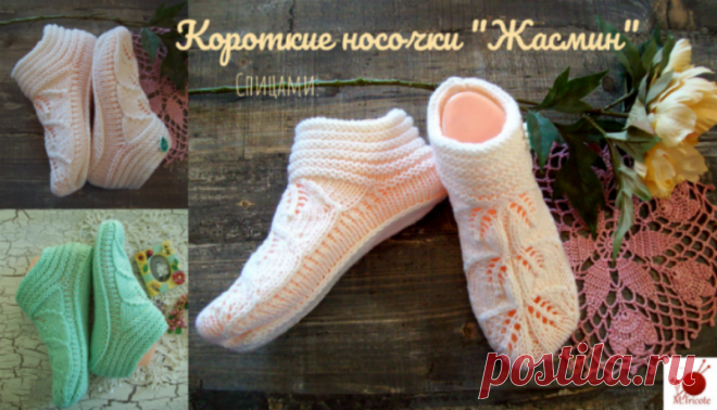 Короткие носочки "Жасмин".Спицами.