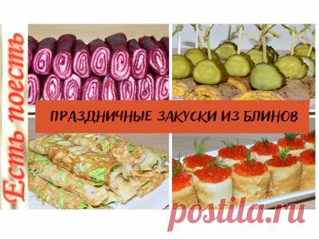 Такие яркие эффектные закуски не останутся незамеченными на праздничном столе. Готовятся они очень просто, из обычных продуктов, на основе различных блинов. Я предлагаю свои варианты начинок, но вы можете брать любые  другие.