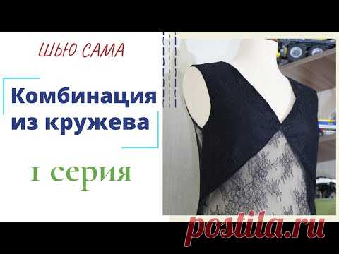 Шью сама КРУЖЕВНУЮ КОМБИНАЦИЮ/1 серия