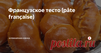 Французское тесто (pâte française) Оно готовится за 20 мин, а вкусноты необыкновенной. Попробуйте приготовить, не пожалеете!
