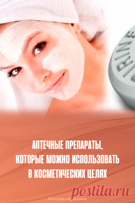 Аптечные препараты, которые можно использовать в косметических целях