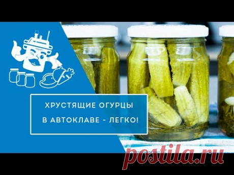 Маринованные хрустящие огурцы в автоклаве "Домашний Стандарт" (рецепт в закреплённом комментарии)