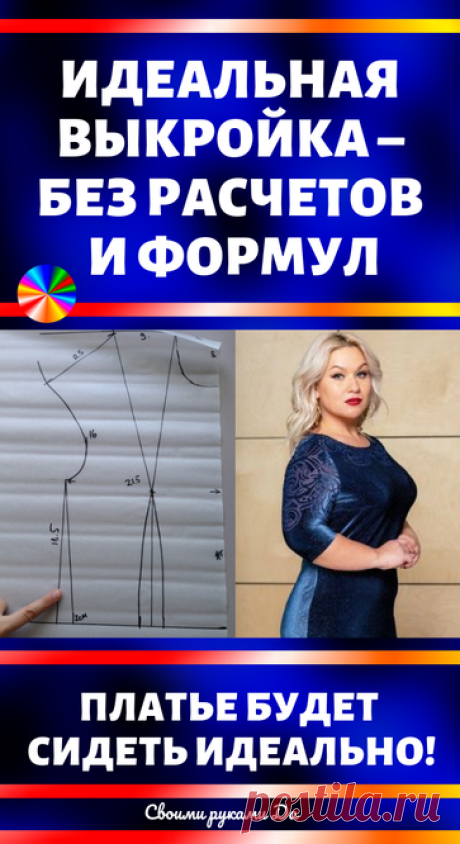 Идеальная выкройка – без расчетов и формул.