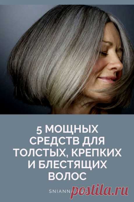 Ваши волосы будут толстыми, крепкими и блестящими, если применять эти 5 мощных средств! 100% уже после 3-5 применений!