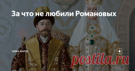 За что не любили Романовых В 1913 году правящая в России династия пышно отметила 300-летие своего воцарения. Но прошло всего 4 года, и старый мир смела революция. Многих это не удивило: Романовых давно не любили. А почему и за что – разберёмся. Изначально бояре Романовы были «своими». Их конкурентами в 1613 году стали польский принц (впоследствии король Владислав IV) и швед Карл Филипп Седерманландский. Собравшиеся на Земский собор были единодушны: не призывать на царство ...