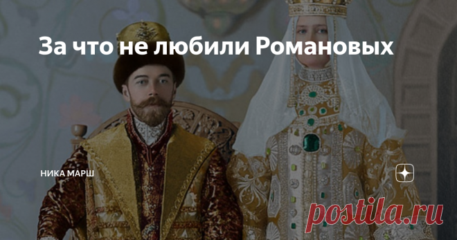 За что не любили Романовых В 1913 году правящая в России династия пышно отметила 300-летие своего воцарения. Но прошло всего 4 года, и старый мир смела революция. Многих это не удивило: Романовых давно не любили. А почему и за что – разберёмся. Изначально бояре Романовы были «своими». Их конкурентами в 1613 году стали польский принц (впоследствии король Владислав IV) и швед Карл Филипп Седерманландский. Собравшиеся на Земский собор были единодушны: не призывать на царство ...
