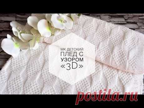 Детский плед с 3D эффектом. Свяжет даже начинающая вязальщица. Мастер - класс!