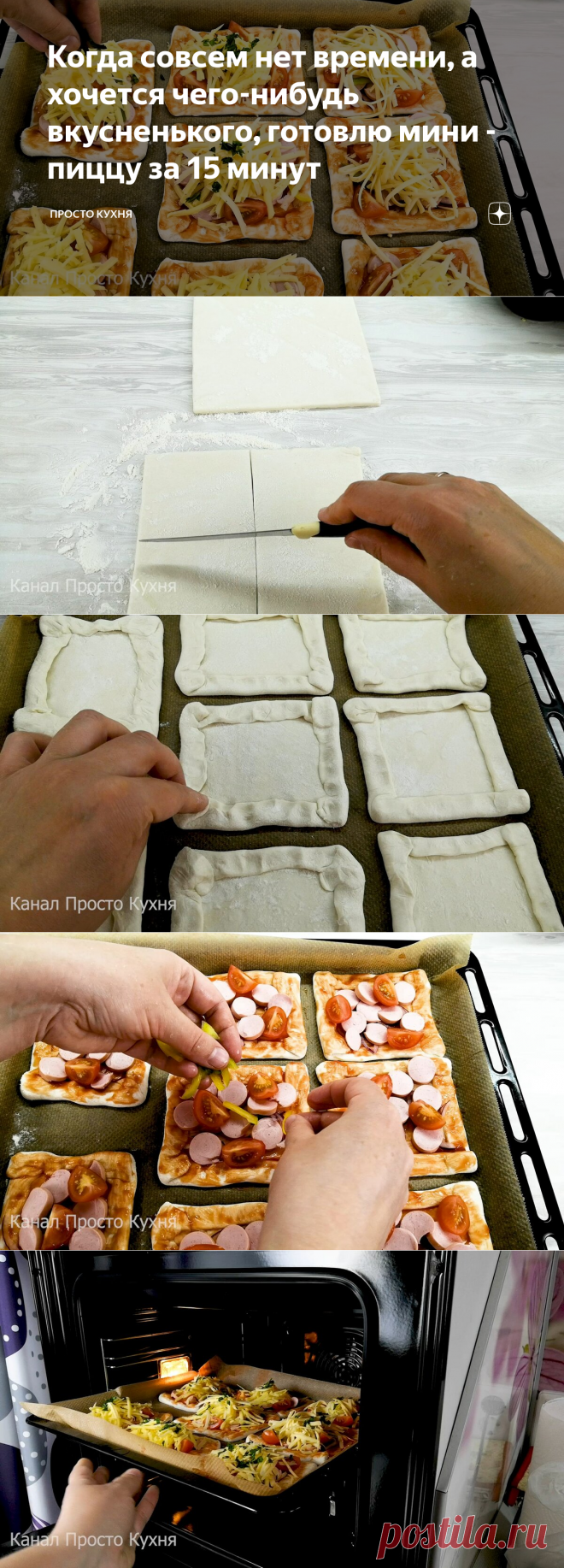 Когда совсем нет времени, а хочется чего-нибудь вкусненького, готовлю мини - пиццу за 15 минут | Просто Кухня | Яндекс Дзен