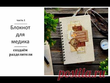 Разделители блокнота своими руками / Скрапбукинг мастер-класс. - YouTube