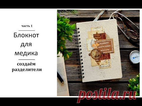 Разделители блокнота своими руками / Скрапбукинг мастер-класс. - YouTube