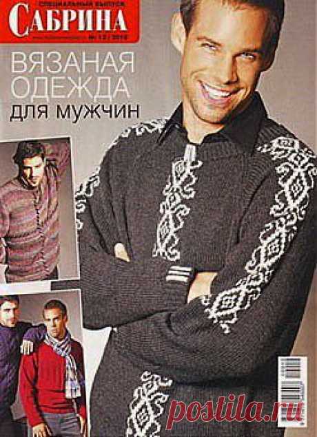 Сабрина. Спецвыпуск № 12, 2010 Вязаная одежда для мужчин.