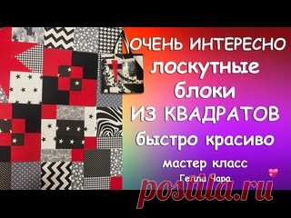 ЛОСКУТНЫЕ БЛОКИ ИЗ КВАДРАТОВ ОЧЕНЬ БЫСТРО КРАСИВО Мастер класс Гелла Чара