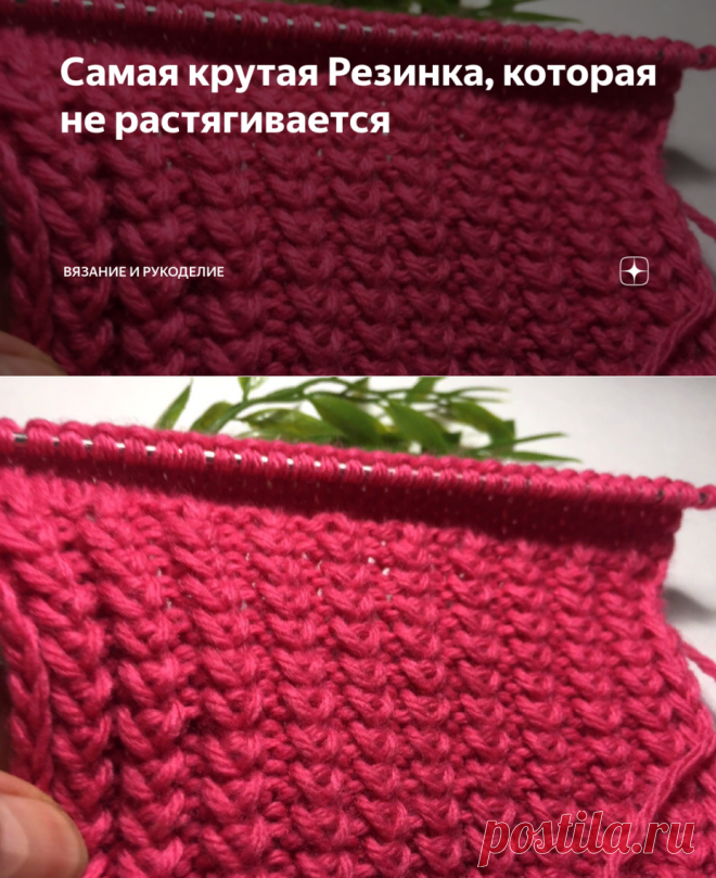 Самая крутая Резинка, которая не растягивается | Вязание и Рукоделие | Яндекс Дзен