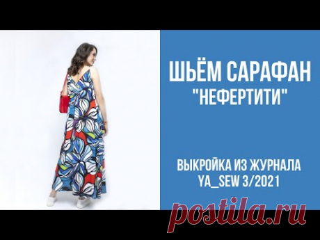 5/15. Сарафан "НЕФЕРТИТИ". Видеоинструкция к журналу Ya_Sew 3/2021