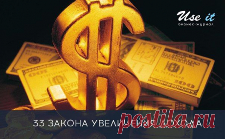 33 ЗАКОНА УВЕЛИЧЕНИЯ ДОХОДА: / Основы бизнеса