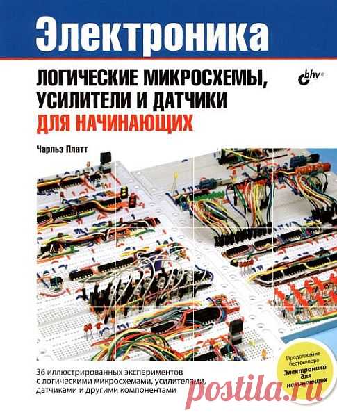 Электроника. Логические микросхемы, усилители и датчики для начинающих / Ч. Платт (PDF) Обучение в ходе экспериментов. В книге 