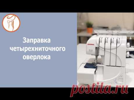 Курсы кройки и шитья. Заправка четырехниточного оверлока