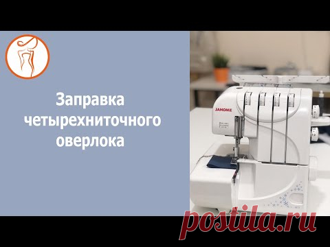 Курсы кройки и шитья. Заправка четырехниточного оверлока