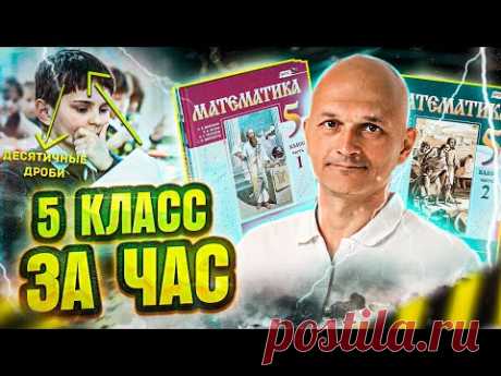 Виленкин. 5 класс за час. Математика в средней школе