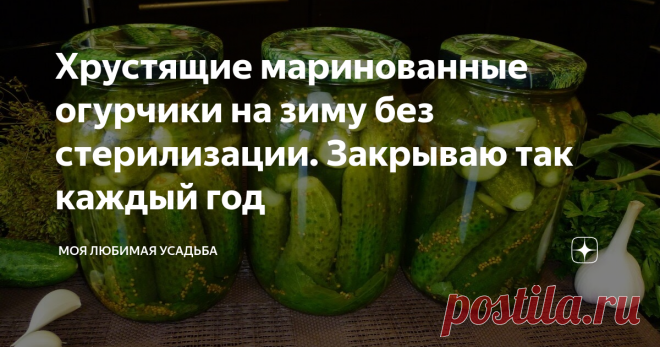Хрустящие маринованные огурчики на зиму без стерилизации. Закрываю так каждый год На огуречных грядках, дачники уже во всю собирают сочные и хрустящие зеленцы. Все наелись, родственников накормили и пришло время подумать о консервации. Многие любят соленые огурцы, я же предпочитаю маринованные огурчики, тем более по — моему рецепту они получаются очень вкусными и хрустящими. Приготовление Зеленцы хорошо промыть и залить на пару часов холодной водой. Банки хорошо промыть с ...