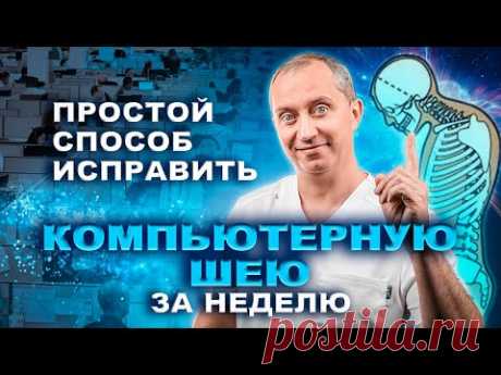 Эпидемия компьютерной шеи. Какие делать упражнения для шеи?