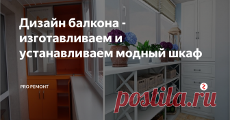 Дизайн балкона - изготавливаем и устанавливаем модный шкаф Хранение вещей на балконе давно стало чем - то обычным и правильным, но согласитесь что просто разбросанные вещи по балкону выглядят удручающе и не интересно. Сегодня мы покажем как с проектировать и создать удобный шкаф на балкон самостоятельно.
Но что бы не утомлять вам большим текстом мы представляем вам   подробное видео в котором описаны все нюансы создания такой необходимой вещи: