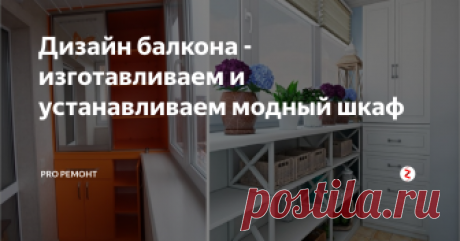 Дизайн балкона - изготавливаем и устанавливаем модный шкаф Хранение вещей на балконе давно стало чем - то обычным и правильным, но согласитесь что просто разбросанные вещи по балкону выглядят удручающе и не интересно. Сегодня мы покажем как с проектировать и создать удобный шкаф на балкон самостоятельно.
Но что бы не утомлять вам большим текстом мы представляем вам   подробное видео в котором описаны все нюансы создания такой необходимой вещи: