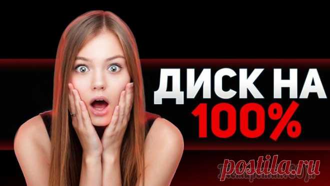Диск в диспетчере задач загружен на 100%
