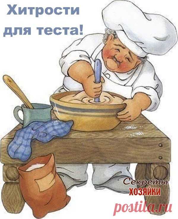 Век живи, век учись. Хитрости для теста!

1. Всегда добавляйте в тесто разведенный картофельный крахмал – булки и пироги будут пышными и мягкими даже на следующий день. Главное условие вкусных пирогов — пышное, хорошо взошедшее тесто: муку для теста необходимо просеять: из нее удаляются посторонние примеси, и она обогащается кислородом воздуха

2. В любое тесто (кроме пельменного, слоеного, заварного, песочного), то есть тесто на пироги, блины, хлеб, оладьи — на пол литра ...