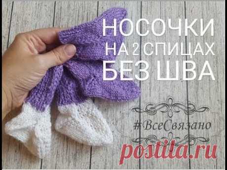 Носочки на двух спицах. Без шва. Вязание 28 петель