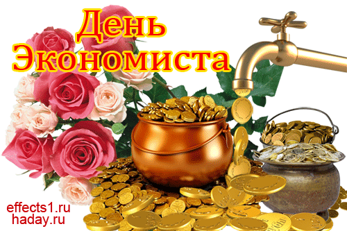 Цифры, сметы и бюджеты —
Все в одну смешались мысли,
Вас сегодня поздравляем,
С праздником, экономисты.