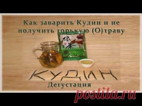Кудин. Как заварить Кудин и не получить горькую (О)траву. Дегустация чая Кудин