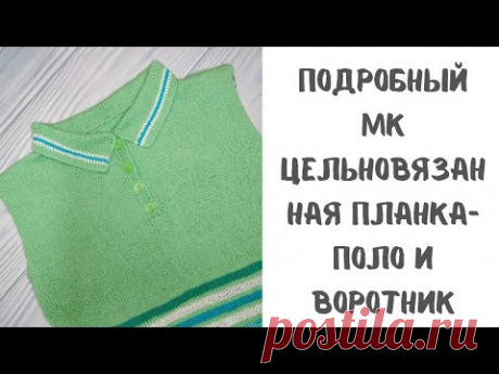 Подробный МК вязания цельновязанной планки-поло и воротника.