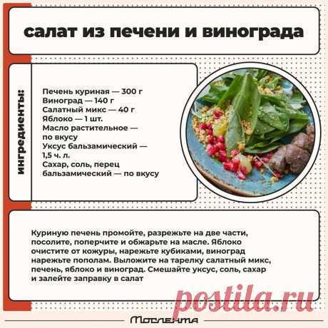 Салат из печени и винограда