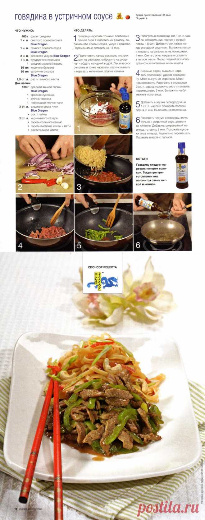 Говядина в устричном соусе