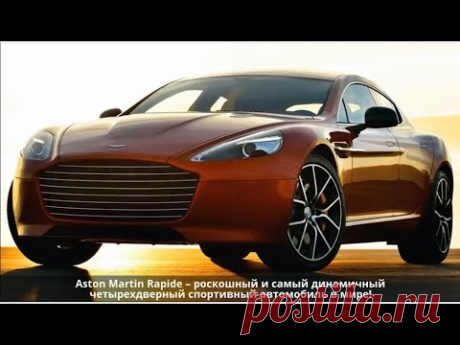Aston Martin Rapide - обзор дизайна - YouTube