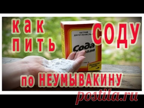 ★Как правильно ПИТЬ СОДУ ПО НЕУМЫВАКИНУ. Схема лечения СОДОЙ. Противопоказания. Советы НЕУМЫВАКИНА.
