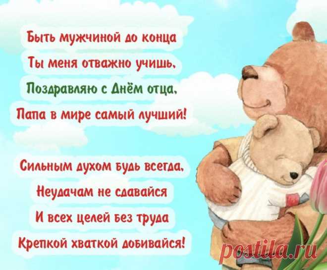 Поздравляем, наш папуля,
Тебя с почётным днём отца!
Пусть впереди всегда встречает
Белым цветом полоса.