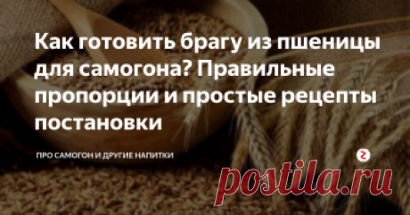 Как готовить брагу из пшеницы для самогона? Правильные пропорции и простые рецепты постановки У нас эталонным является пшеничный самогон, причем ранее, когда сахар стоил дорого, пшеница была основным продуктом для получения спирта-сырца.