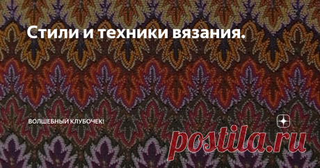Стили и техники вязания. А какими техниками вязания владеете Вы?