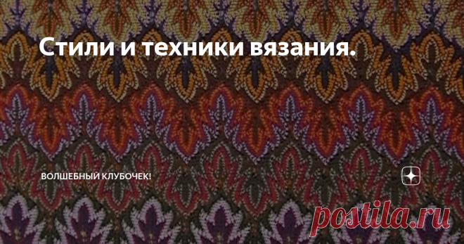 Стили и техники вязания. А какими техниками вязания владеете Вы?