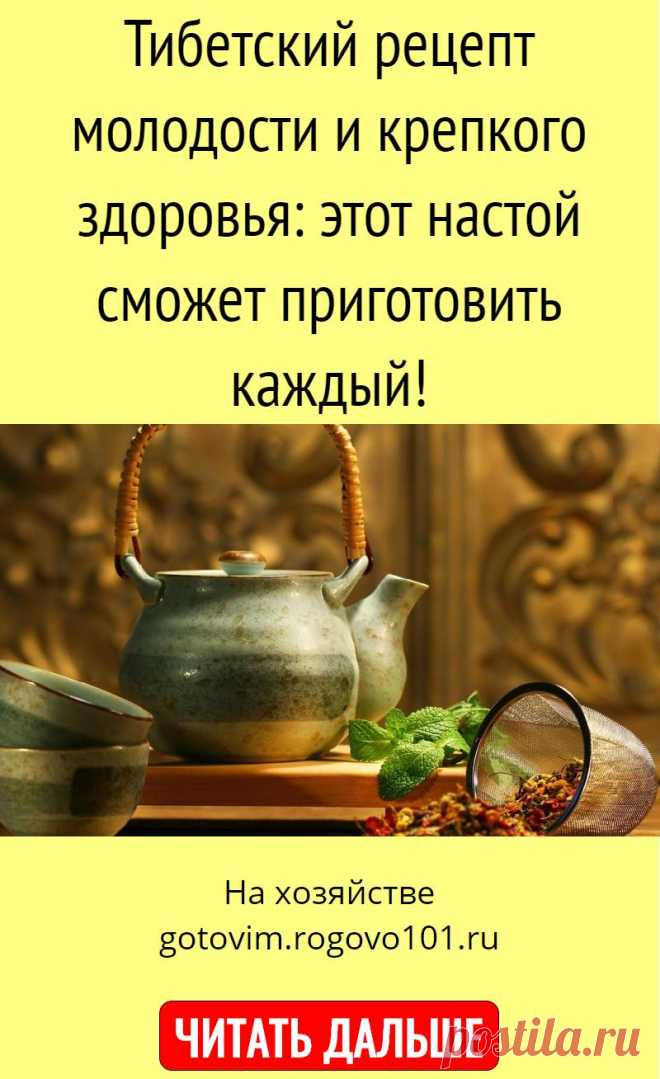 Тибетский рецепт молодости и крепкого здоровья: этот настой сможет приготовить каждый!