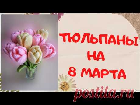 Тюльпаны | Подарок на 8 марта | Вяжем крючком цветы | Knitted flowers