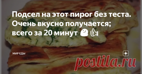 Подсел на этот пирог без теста. Очень вкусно получается; всего за 20 минут 😋👍