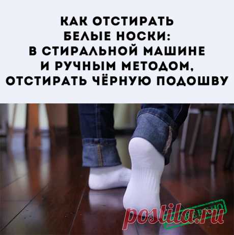 Белые носки являются незаменимой вещью в гардеробе многих людей. Однако, они обладают свойством быстро загрязняться и терять свой привлекательный внешний вид. Чтобы вернуть белый цвет любимому белью нужно знать некоторые правила их носки и стирки.